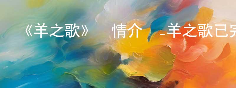 曹壽椿發布《羊之歌》詳情介紹_羊之歌已完結在線觀看_羊之歌迅雷下載_日漫